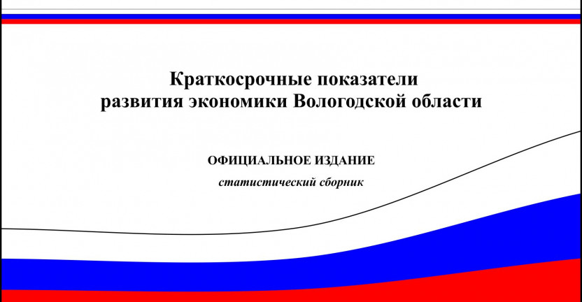 Краткосрочные показатели развития экономики Вологодской области в мае 2020 года